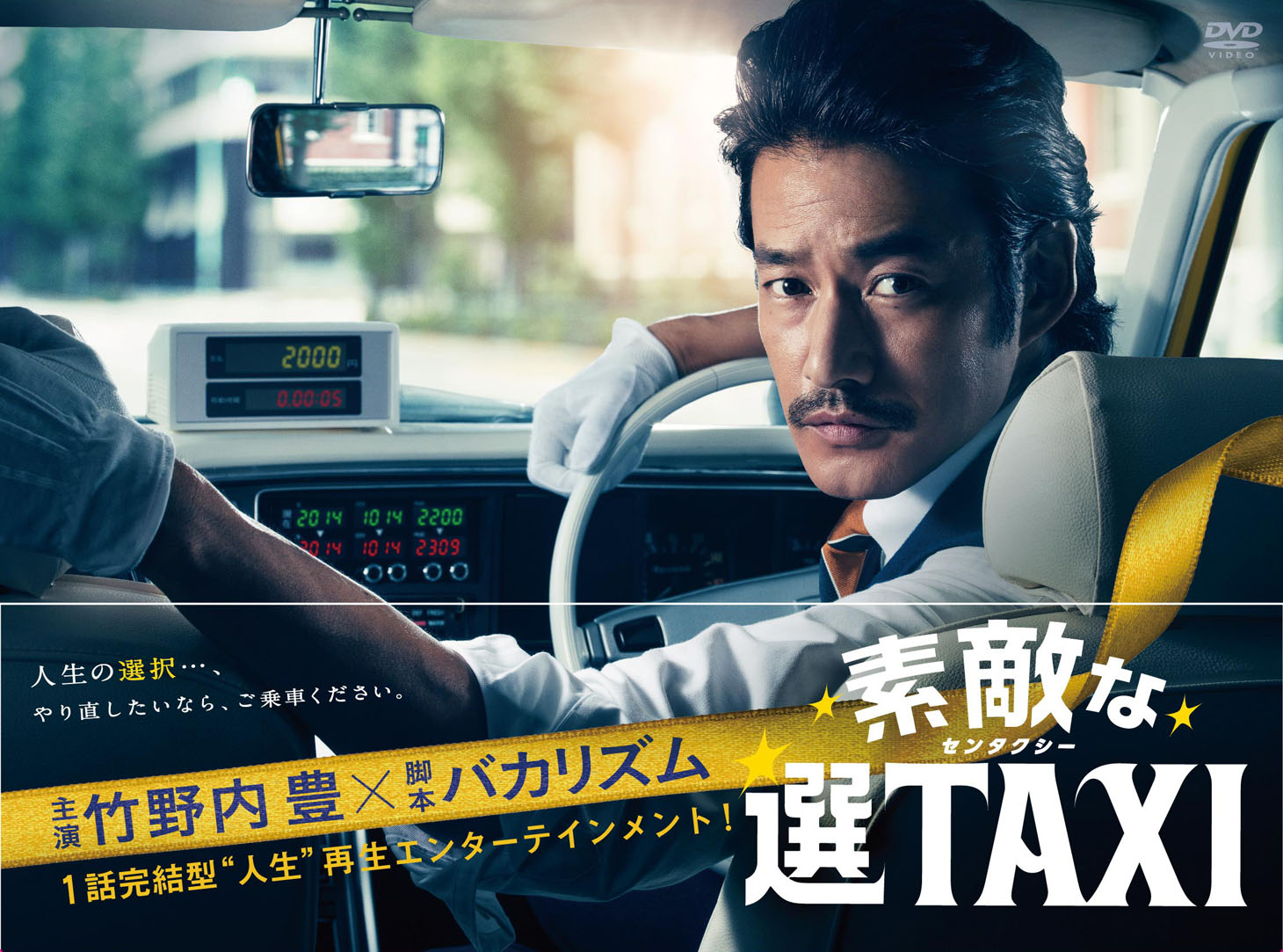 「素敵な選TAXI」DVDボックスのジャケット。