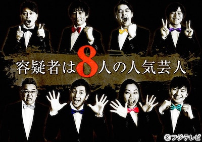 「容疑者は8人の人気芸人」イメージ (c)フジテレビ