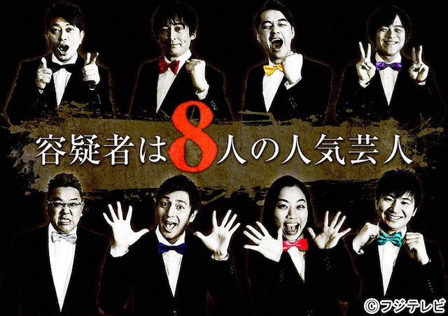 「容疑者は8人の人気芸人」イメージ (c)フジテレビ