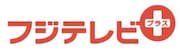 「フジテレビ+(プラス)」 ロゴ