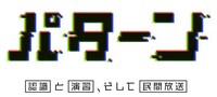 「パターン」ロゴ