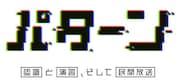 「パターン」ロゴ