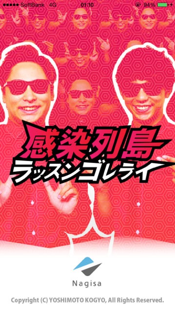 「ラッスンゴレライ！感染列島～8.6秒バズーカー公式アプリ～」の一場面。