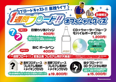単独ライブ「一週間ブロード!!」グッズイメージ