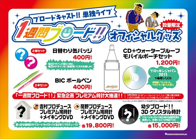 単独ライブ「一週間ブロード!!」グッズイメージ