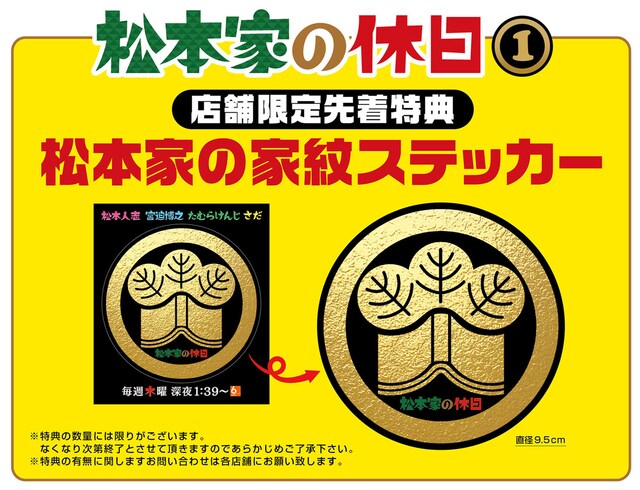 店舗限定先着特典「松本家の家紋ステッカー」イメージ