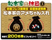 DVD初回プレス盤限定 応募抽選特典「松本家のアメちゃん入れ」イメージ