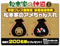 DVD初回プレス盤限定 応募抽選特典「松本家のアメちゃん入れ」イメージ