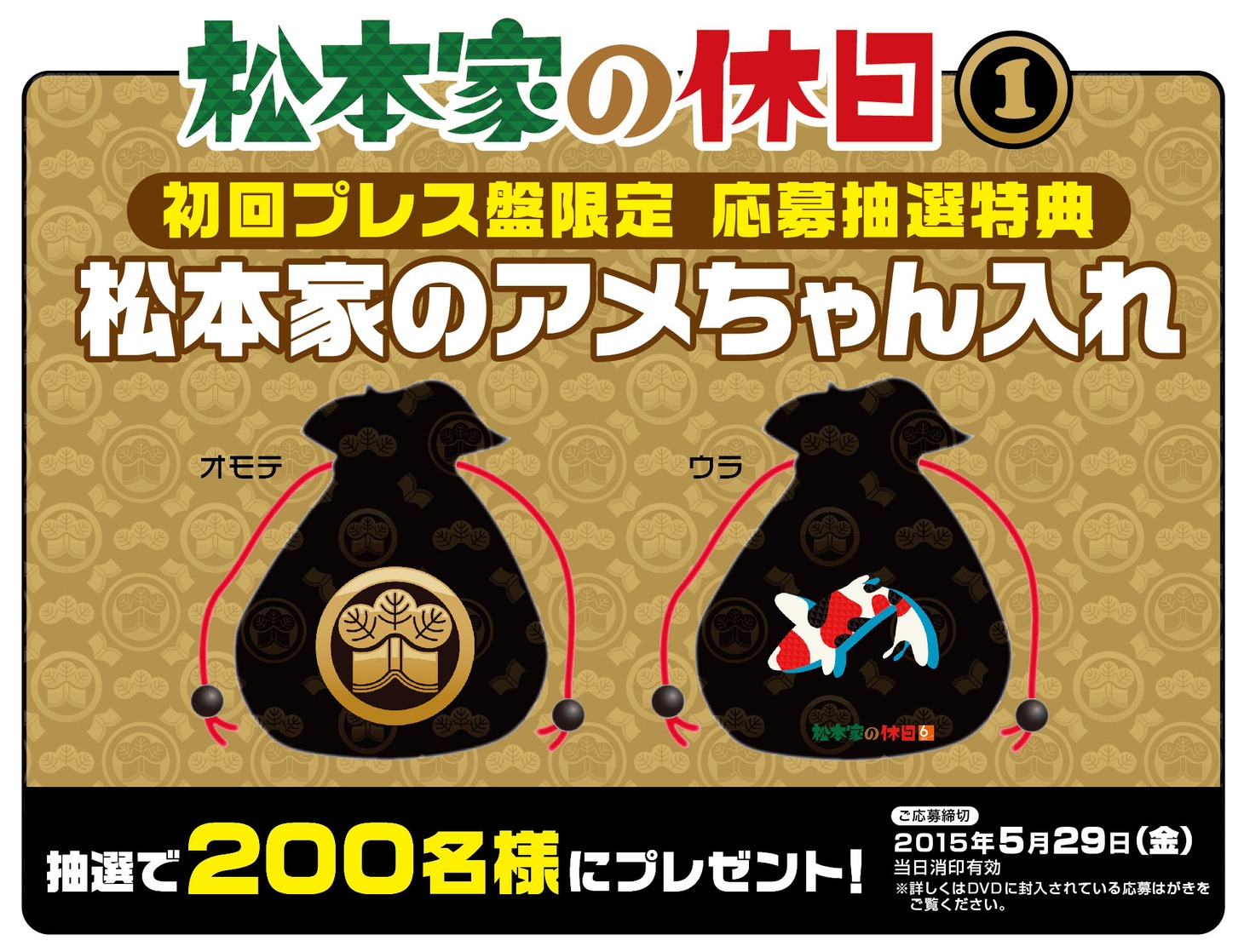 DVD初回プレス盤限定 応募抽選特典「松本家のアメちゃん入れ」イメージ