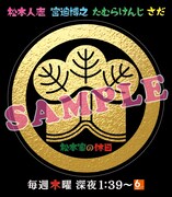 「松本家の家紋ステッカー」イメージ
