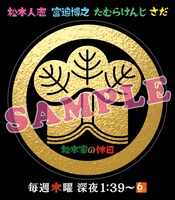 「松本家の家紋ステッカー」イメージ