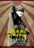 「鳥肌実 札幌講演会『トリーメイソン』」チラシ