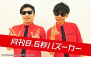 ケータイよしもとの特集「月刊8.6秒バズーカー」イメージ。(c)吉本興業