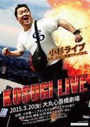 「小杉ライブ～毎月、大丸心斎橋でやってます。～」公演チラシ
