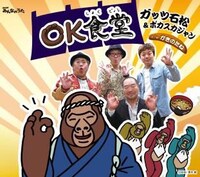 「OK食堂」ジャケット