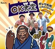 「OK食堂」ジャケット