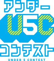 「アンダー5コンテスト」ロゴ