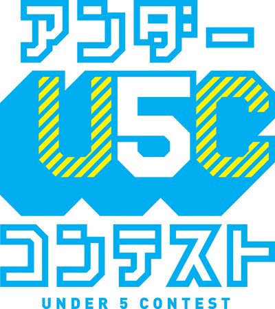 「アンダー5コンテスト」ロゴ