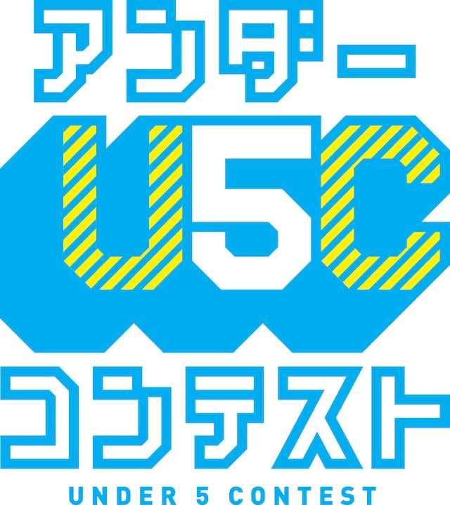 「アンダー5コンテスト」ロゴ