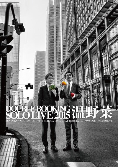 「ダブルブッキング単独ライブ2015『温野菜』」チラシ