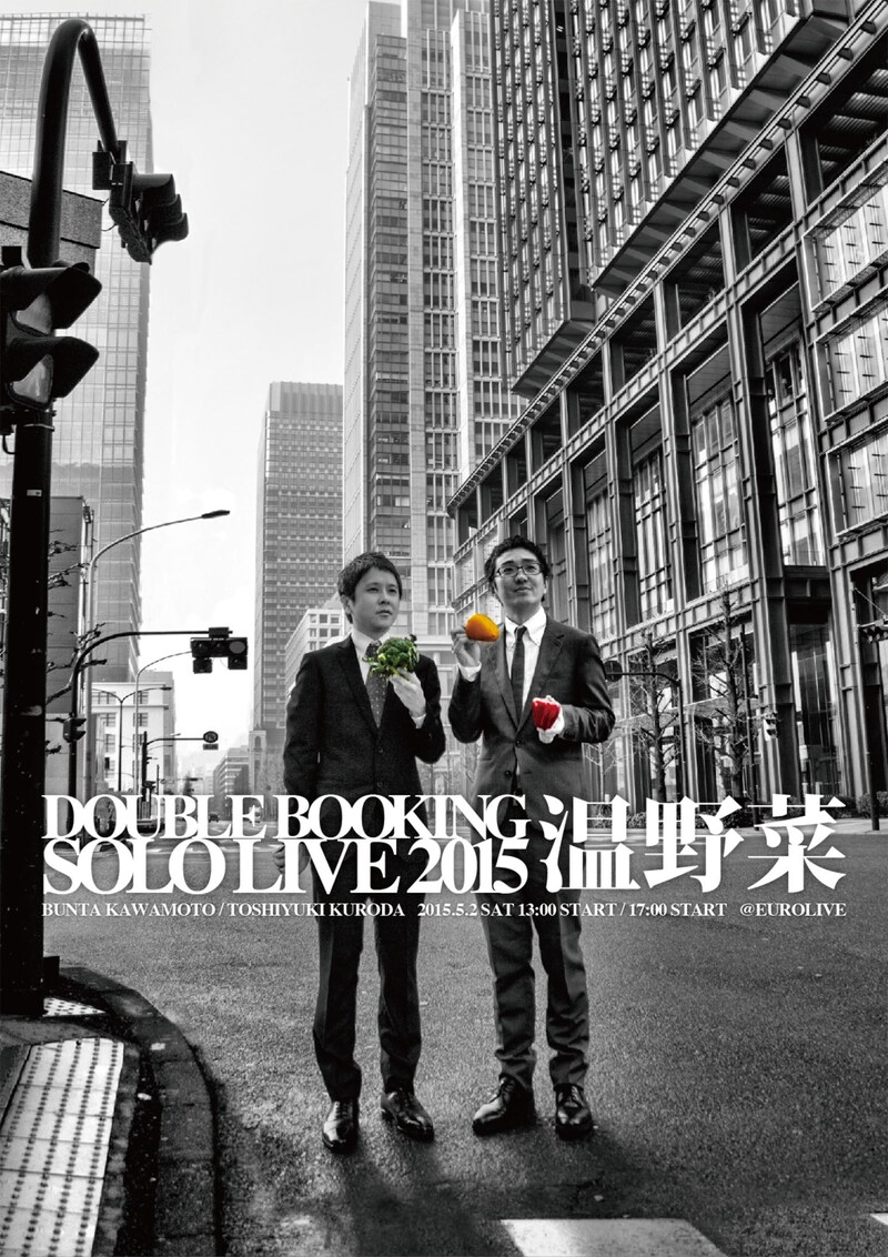 「ダブルブッキング単独ライブ2015『温野菜』」チラシ
