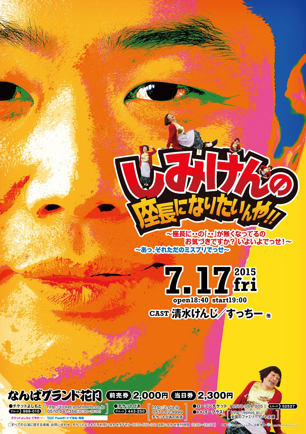 しみけんの「座長になりたいんや!!」7月に開催決定