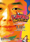 「しみけんの座長になりたいんや!!」チラシ