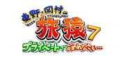 「東野・岡村の旅猿7 プライベートでごめんなさい…」ロゴ (c)日本テレビ