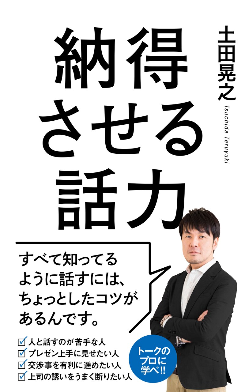 土田晃之著「納得させる話力」表紙