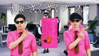 「大阪さくさくワッフル」CM 8.6秒バズーカー編のイメージ。