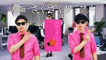 「大阪さくさくワッフル」CM 8.6秒バズーカー編のイメージ。