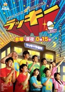 「夢はここから深夜放送 ラッキー」ポスター