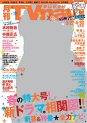 「月刊TVnavi」2015年5月号表紙