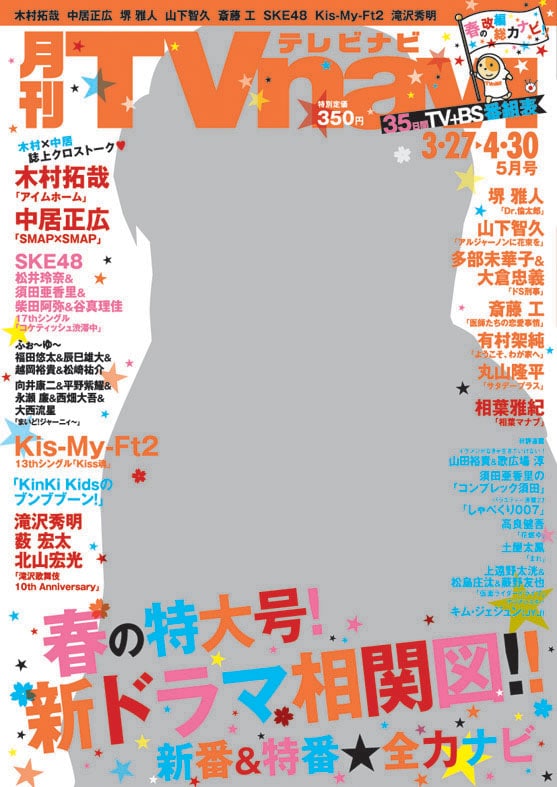 「月刊TVnavi」2015年5月号表紙