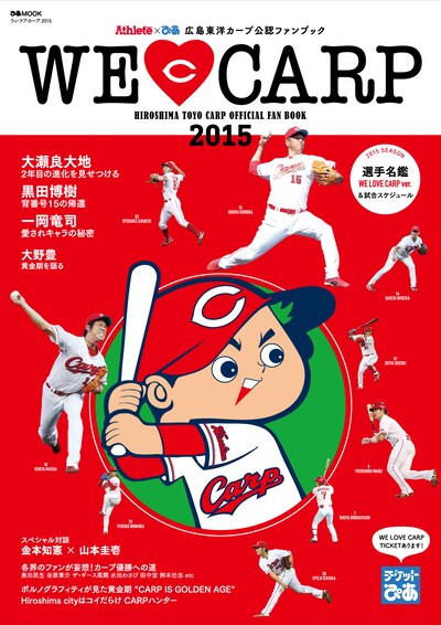「広島東洋カープ公認ファンブック『ぴあ×Athlete WE LOVE CARP 2015』」表紙