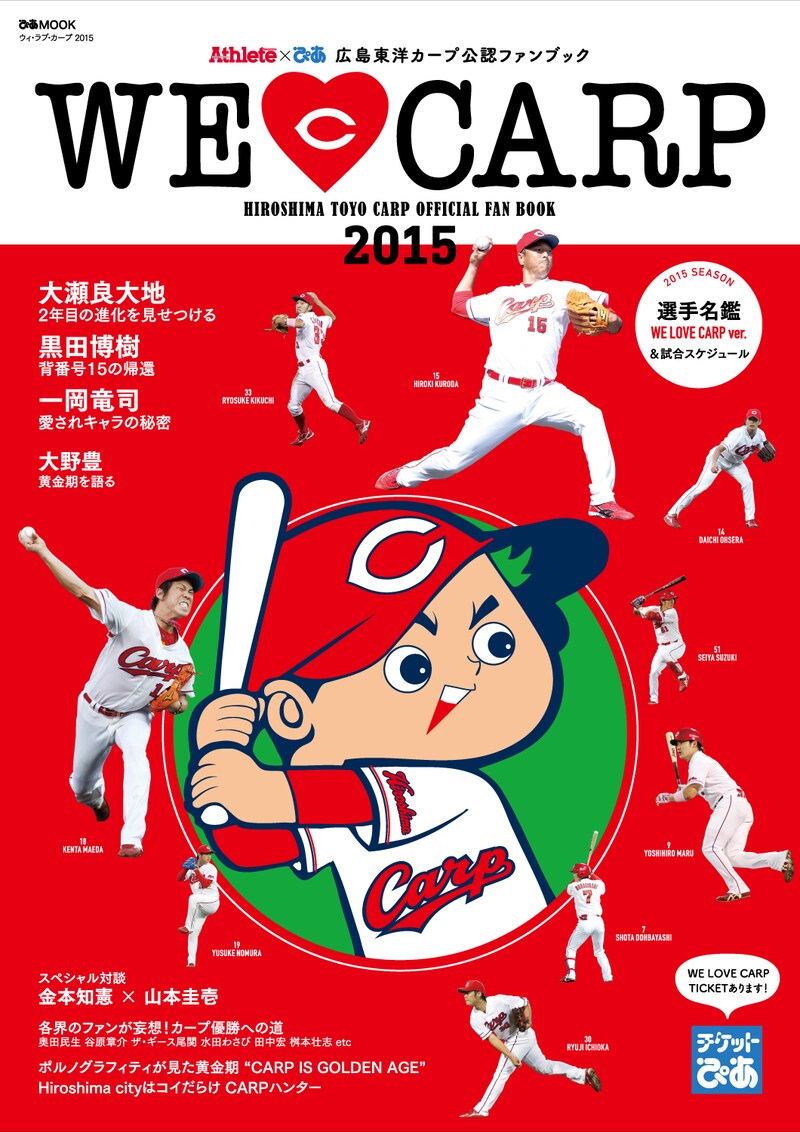 「広島東洋カープ公認ファンブック『ぴあ×Athlete WE LOVE CARP 2015』」表紙