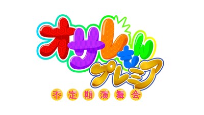 「オサレもん プレミア」ロゴ