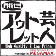 「目指せ!アウトレット芸人」ロゴ