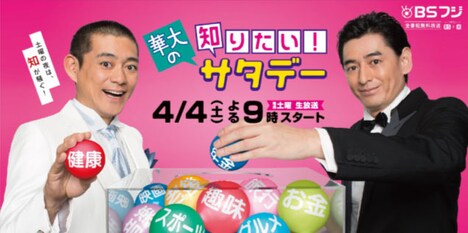 「華大の知りたい！サタデー」広告用ビジュアル