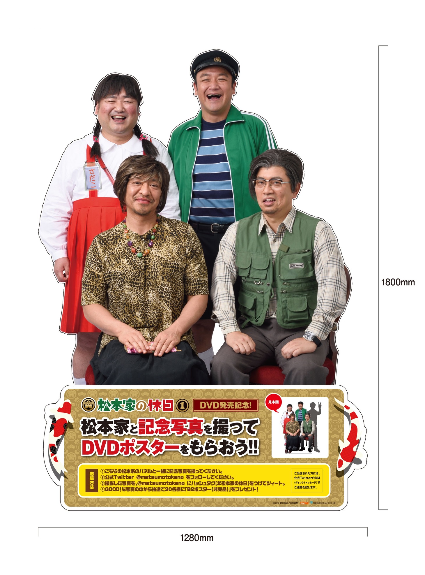 「松本家の休日」店頭設置パネル