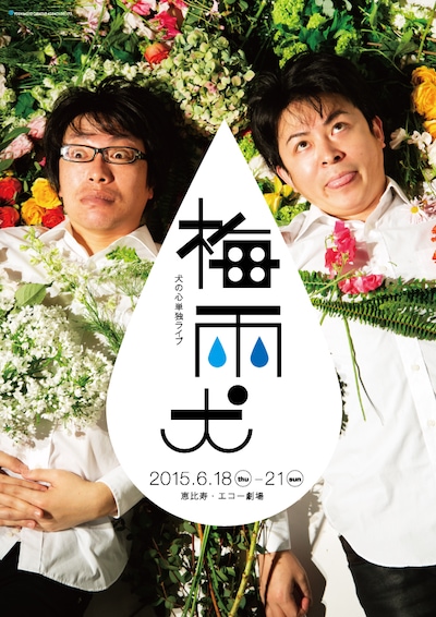 犬の心単独ライブ「梅雨犬」フライヤー（表）