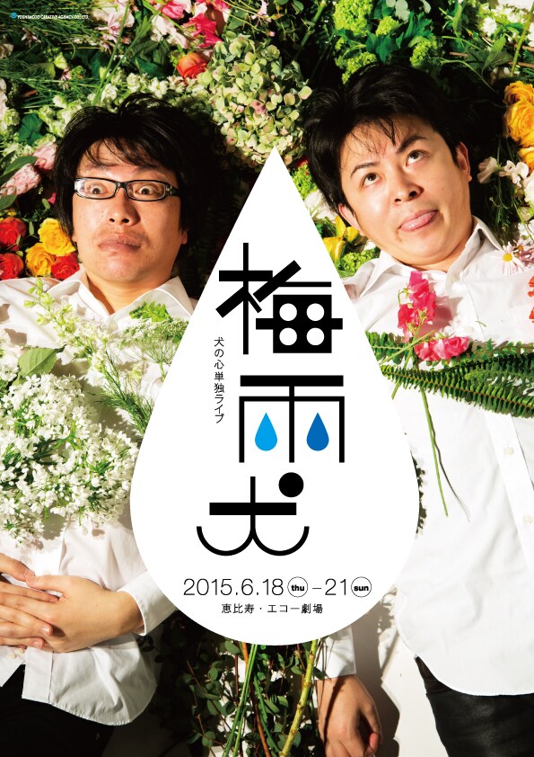 犬の心単独ライブ「梅雨犬」フライヤー（表）