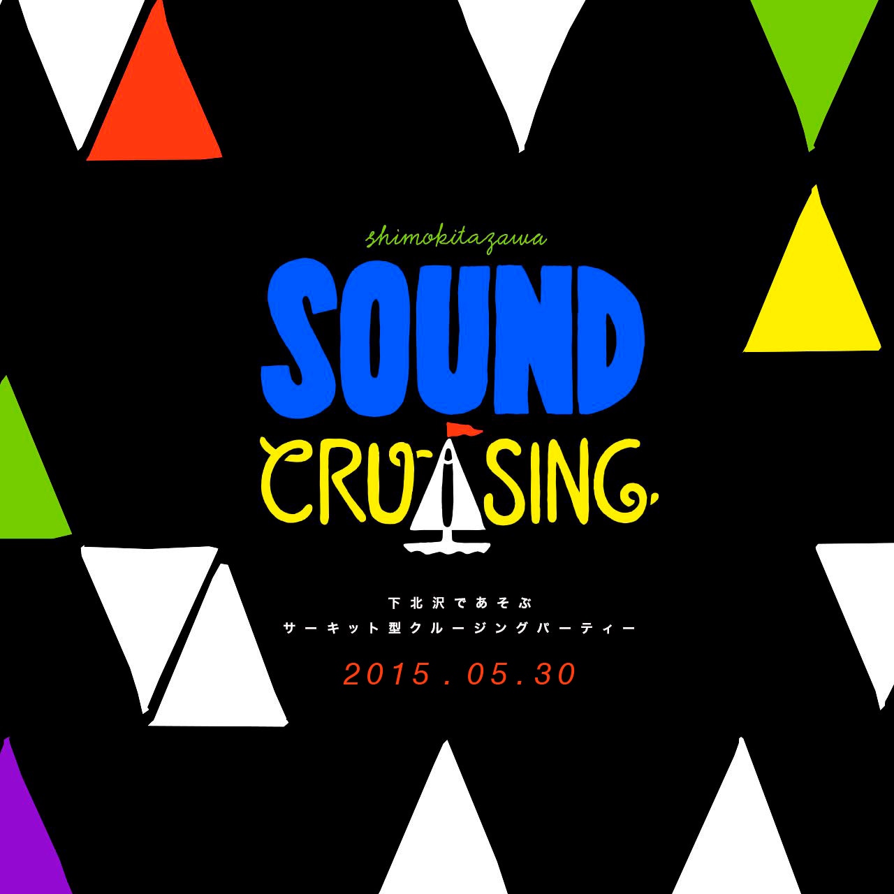 「Shimokitazawa SOUND CRUISING 2015」キービジュアル