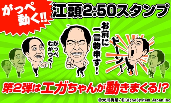 LINEスタンプ「がっぺ動く！江頭2:50」イメージ