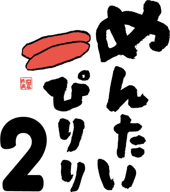 「めんたいぴりり2」ロゴ (c)2015 テレビ西日本