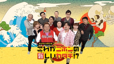 「サンドウィッチマンのこれがニホンの新しいカタチ!?」メイン写真 (c)BeeTV