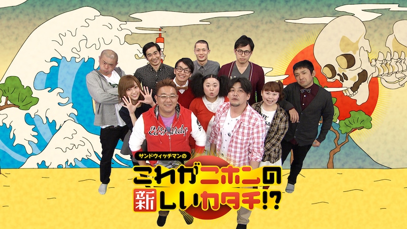 「サンドウィッチマンのこれがニホンの新しいカタチ!?」メイン写真 (c)BeeTV