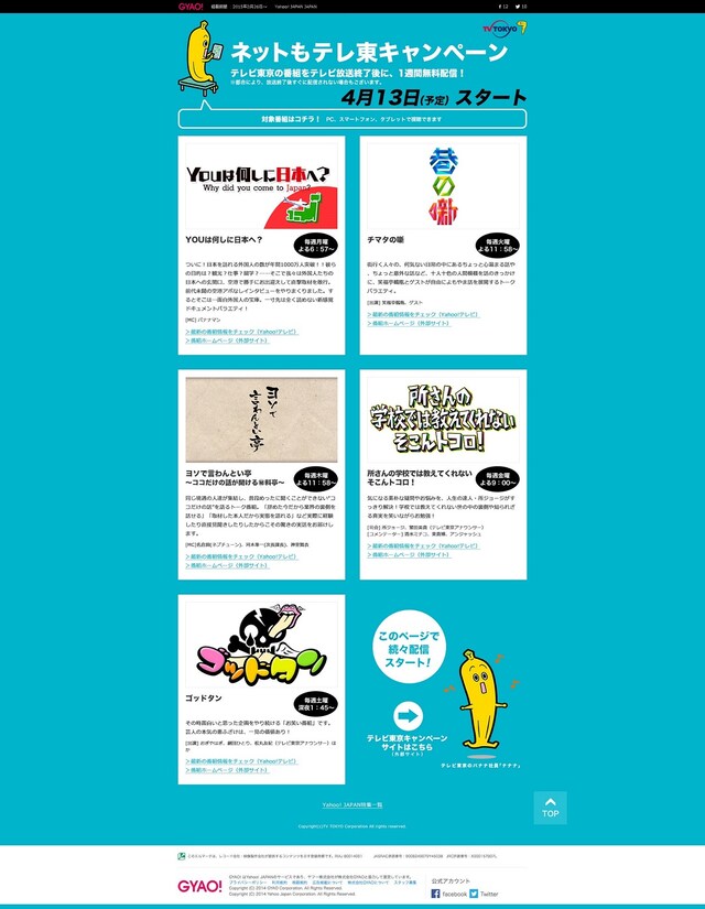 「ネットもテレ東キャンペーン」サイトイメージ。(c)テレビ東京