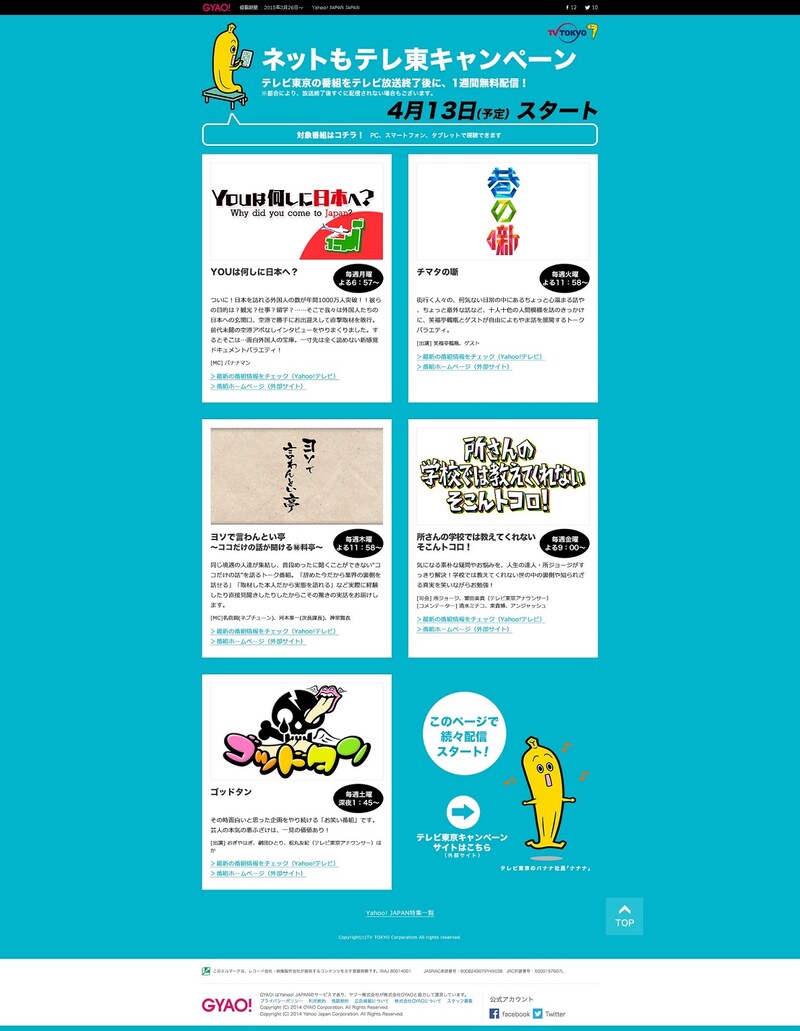 「ネットもテレ東キャンペーン」サイトイメージ。(c)テレビ東京