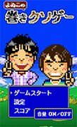「よゐこの巻きクソゲー」スタート画面